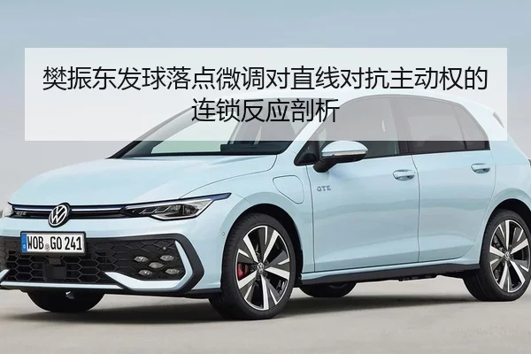 樊振东发球落点微调对直线对抗主动权的连锁反应剖析