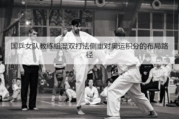 guo-ping-nv-dui-jiao-lian-zu-hun-shuang-da-fa-ce-zhong-dui-ao-yun-ji-fen-de-bu-ju-lu-jing-2-503.jpg